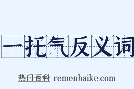 一托气反义词是什么意思的图片